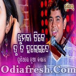 Jhumka Tike Tu Ta Haleide (Tarique Aziz)